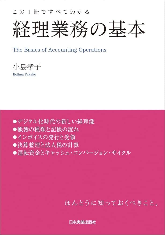 Amazon.co.jp: この1冊ですべてわかる 経理業務の基本 : 小島